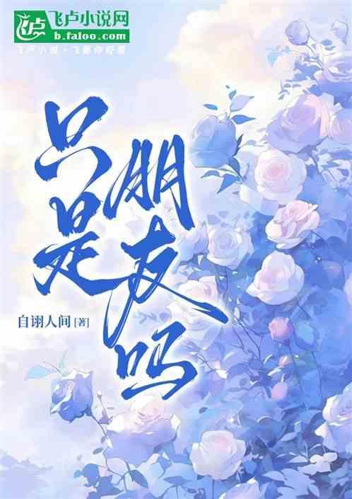 只是朋友吗英文