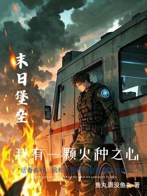 我的末世有辆房车