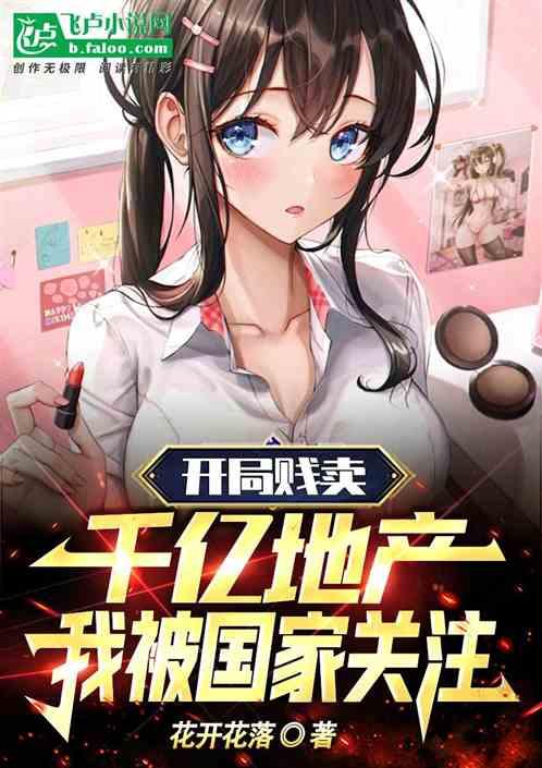 开局卖掉地球