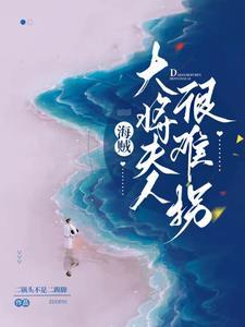 海贼王里的青雉去哪了