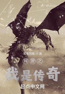 网游之我就是传奇