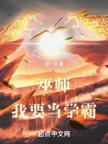 巫师我要当学霸起点