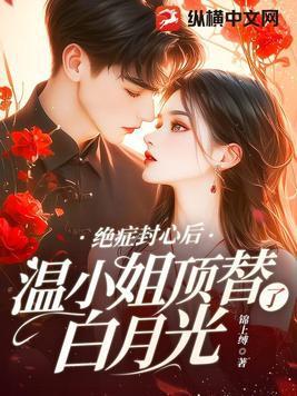 绝症封心后温小姐顶替了白月光免费阅读