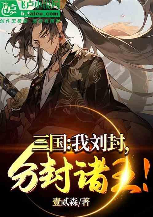 三国之我刘封