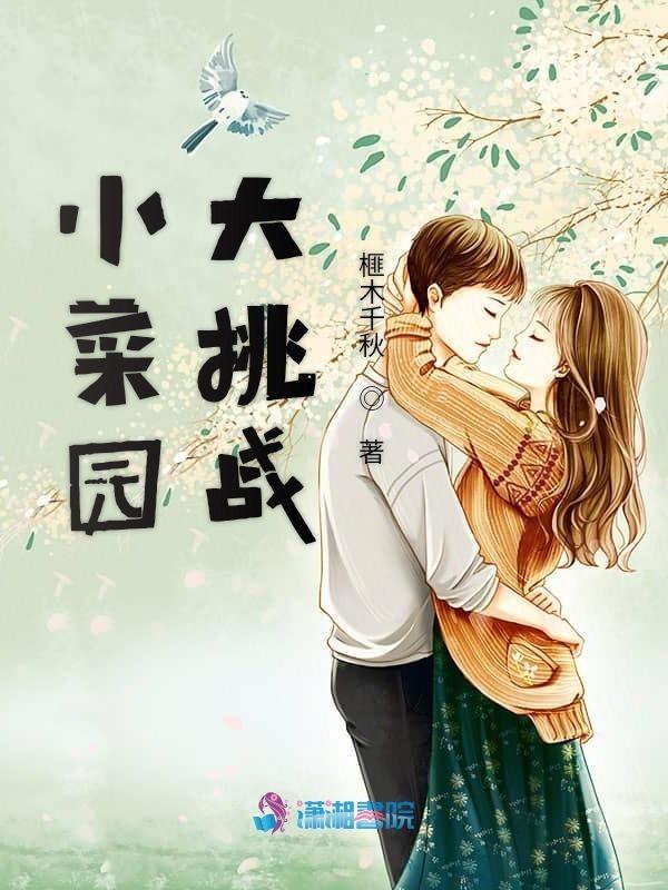 菜园大冒险绘本在线试听
