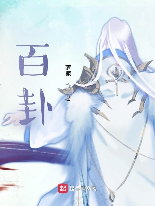 百卦gl