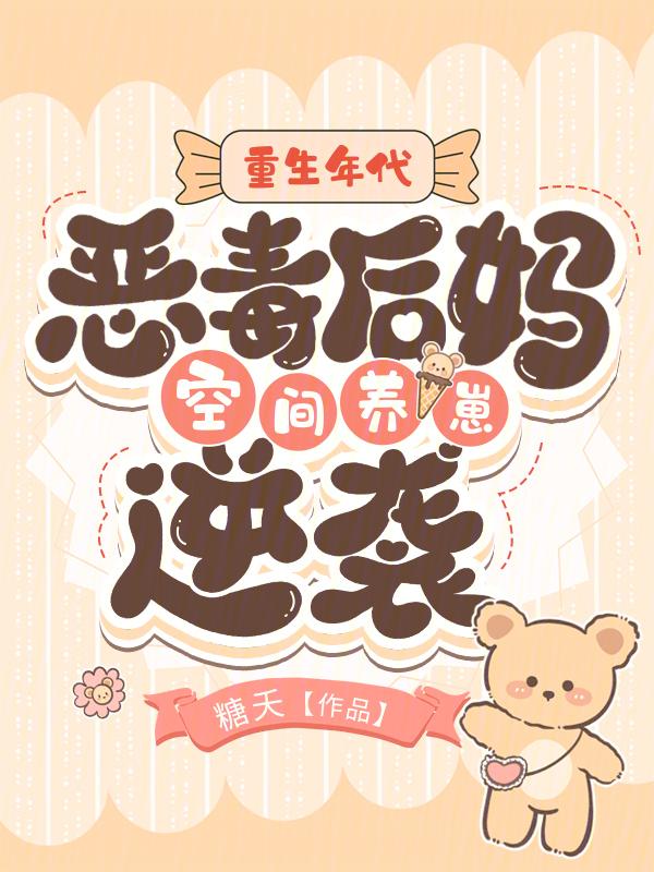 重生八零后恶毒后妈