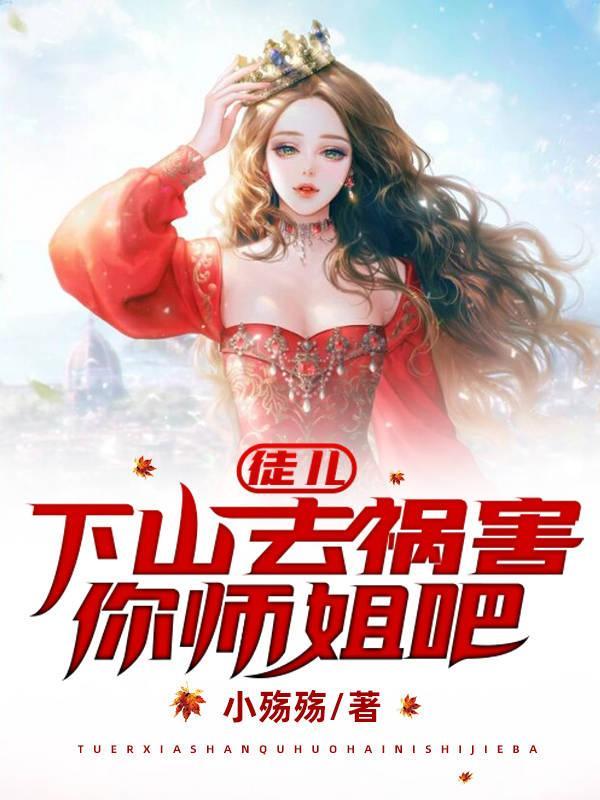 下山去祸害你师姐吧免费