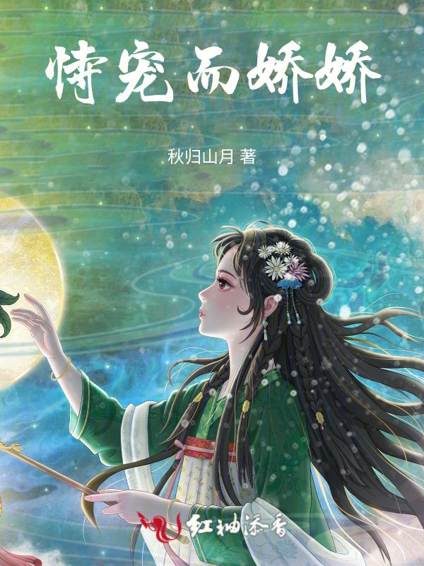 恃宠而娇什么意思