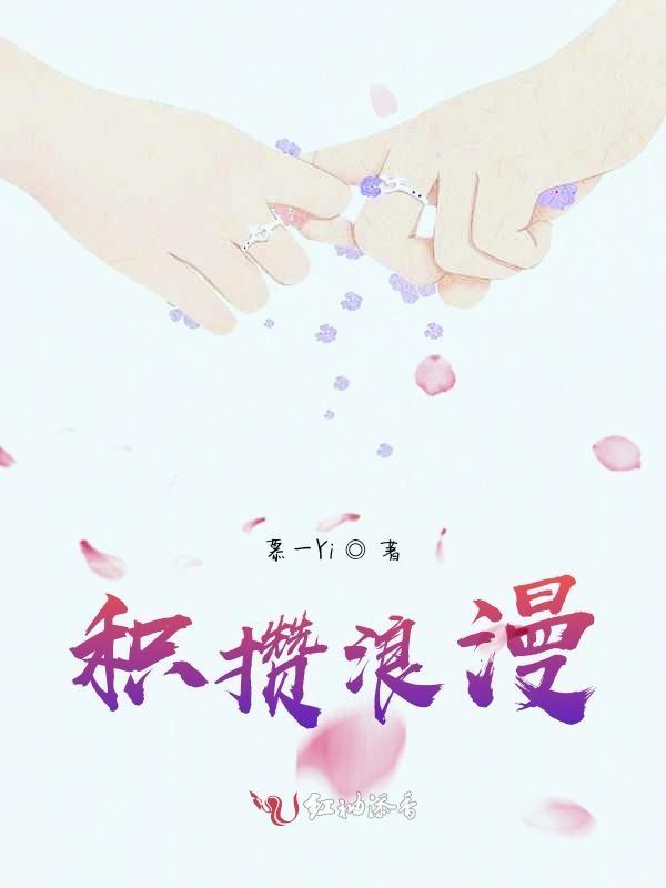 积攒浪漫和定期见面