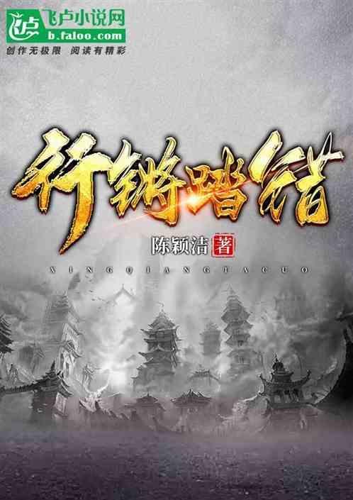 行差踏错成语典故
