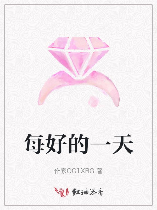 每好一天作文