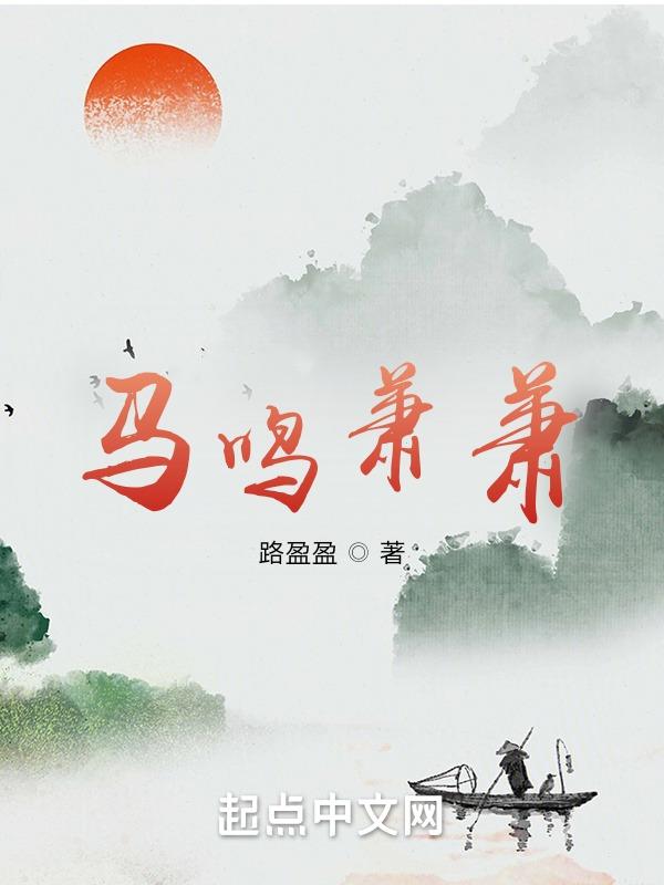 播放马鸣风萧萧