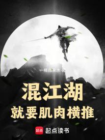 混江湖免费阅读