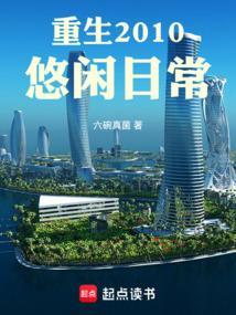 重生的悠闲人生