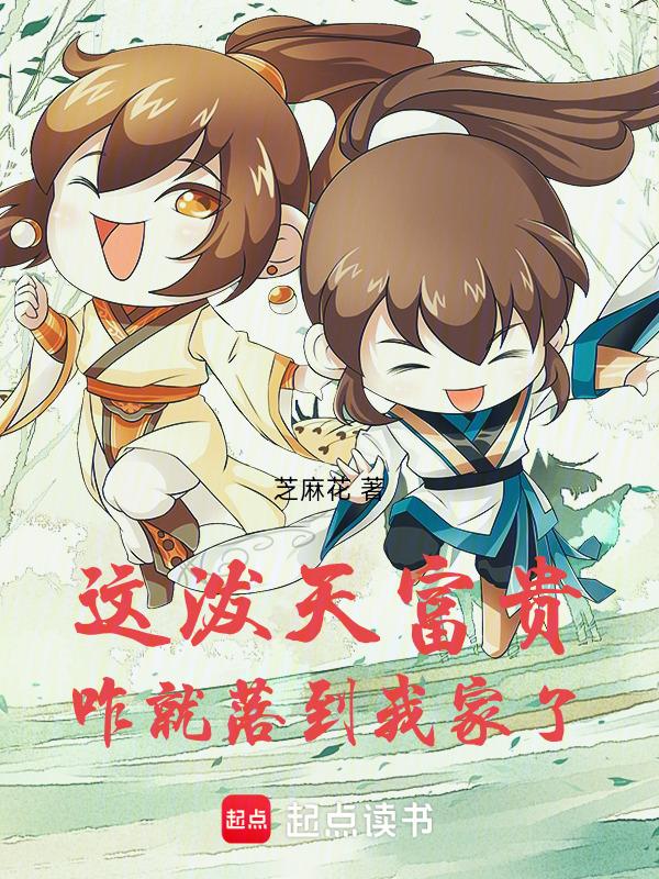 这泼天富贵咋就落到我家了格格