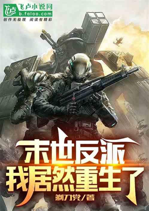 末世重生反派大佬
