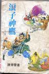 浪子神鹰TXT