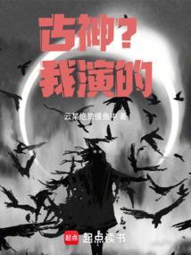 古神台词