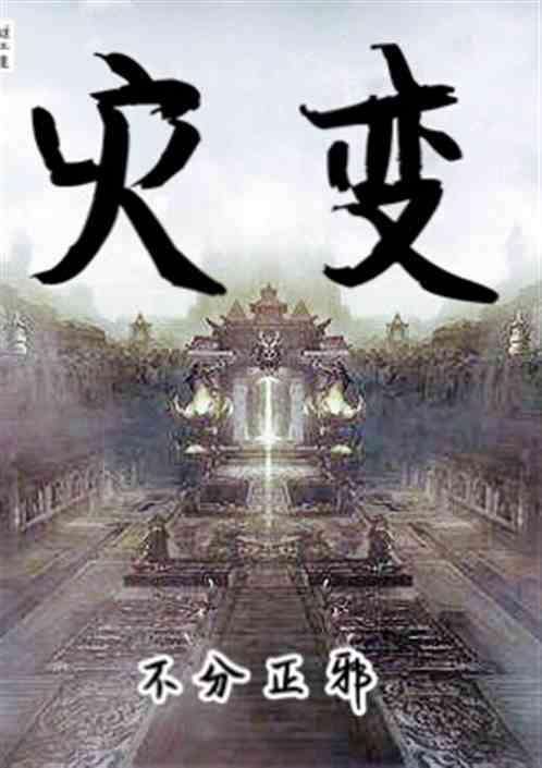 灾变重生我带全球抵御末日