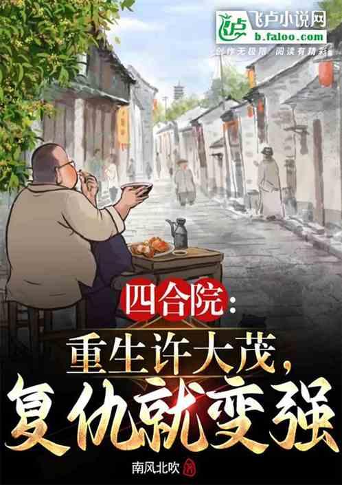 四合院重生许大茂复仇就变强
