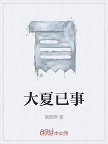 大夏怎么念