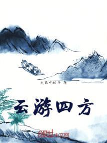 云游四方是词语吗