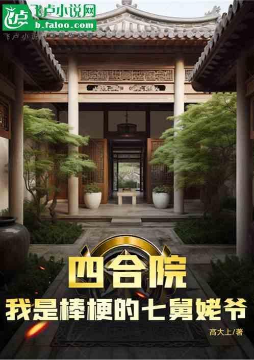 四合院大舅哥是傻柱