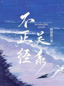 不恰当关系电影在线