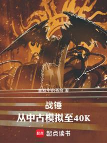 战锤从中古模拟至40K 春秋中的苍穹