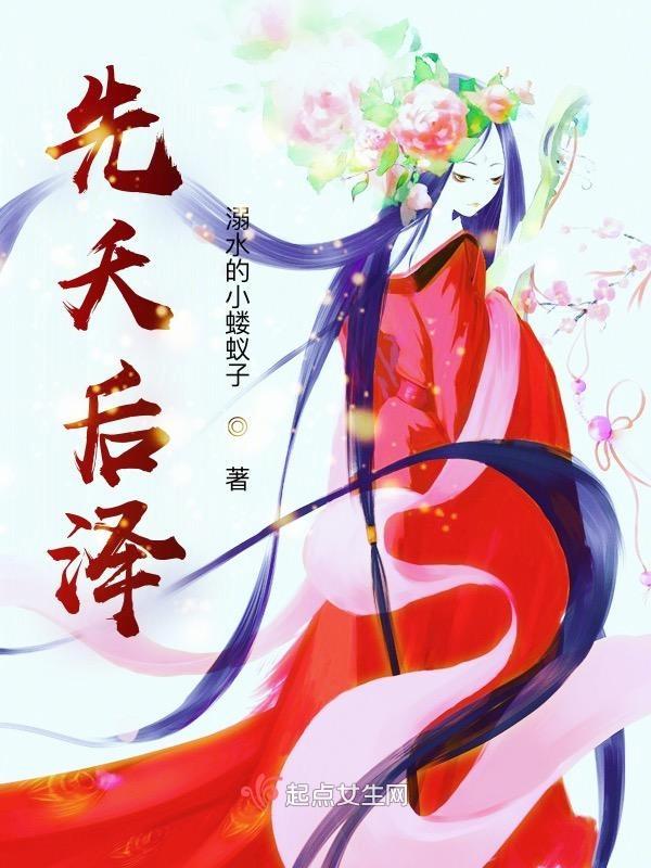 先天之后是什么