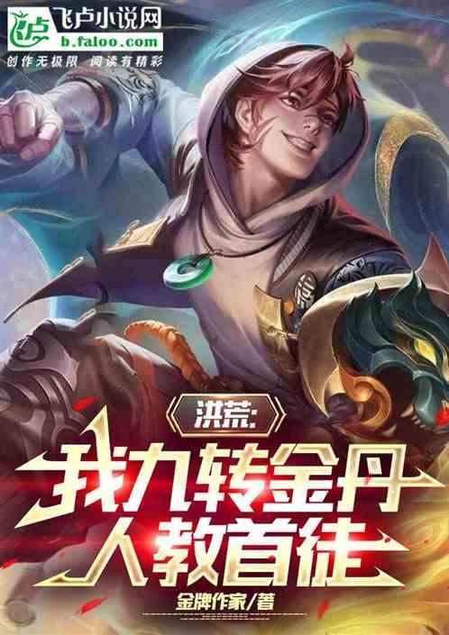 洪荒我九转金丹都想吃我
