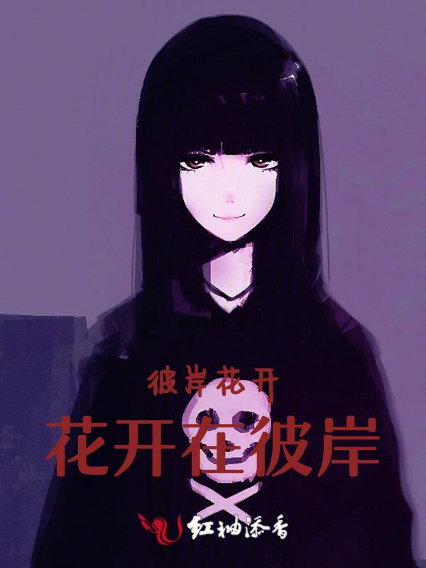 彼岸花开开彼岸 原文