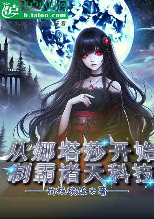 娜塔莎是哪本的人物