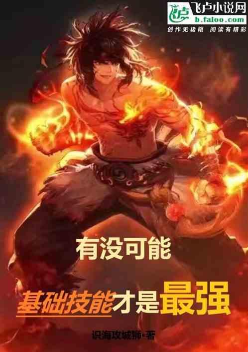 什么是基础技能