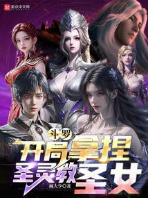 斗罗开局拿捏圣灵教圣女txt
