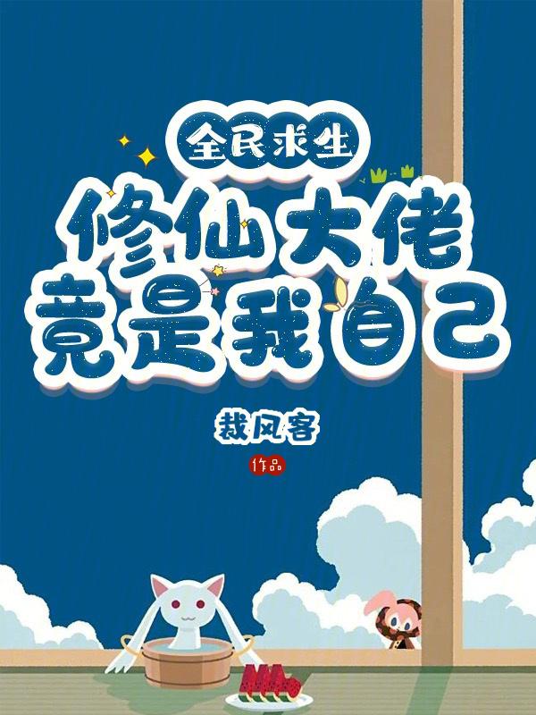 全民求生修仙大佬竟是我自己老婆