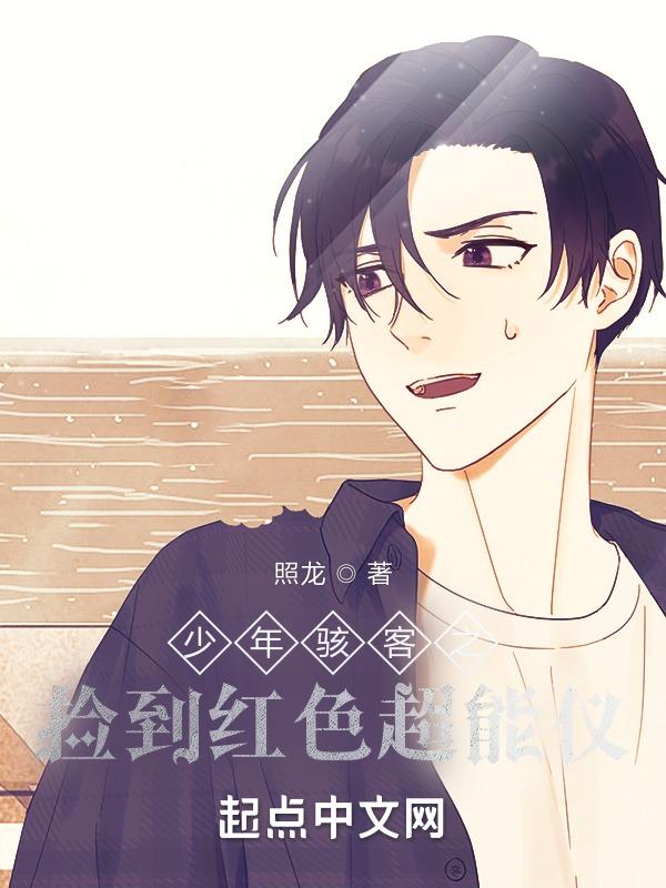 少年骇客超能兽