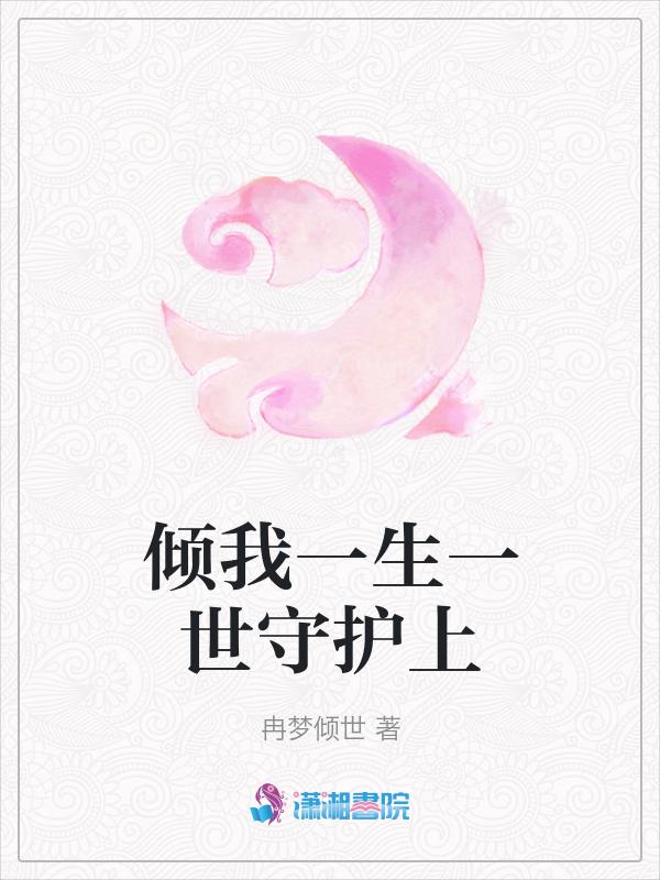 倾我一生一世恋下一句是什么