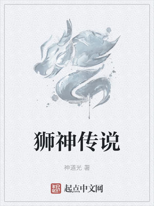 狮子神最后怎么样了电影