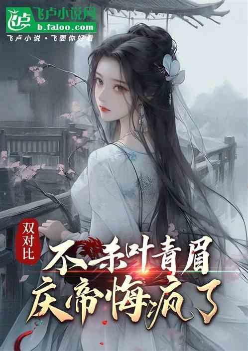 为啥庆帝要杀叶轻眉