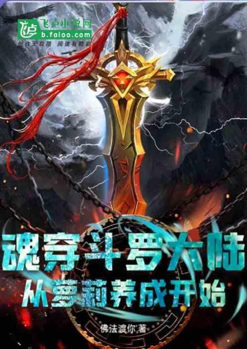 斗罗大陆之从获得魂族传承开始