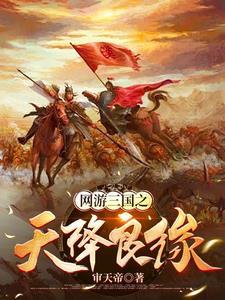 网游三国完本