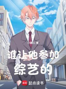 谁让他参加综艺的英文