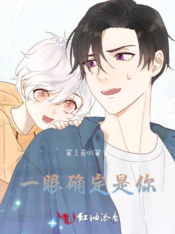 一眼认定的人