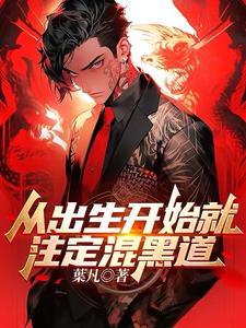 混黑道是什么意思