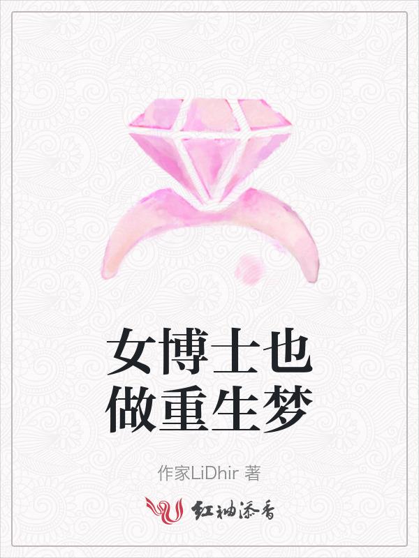 女博士也做重生梦了