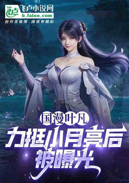 叶凡是哪部动漫
