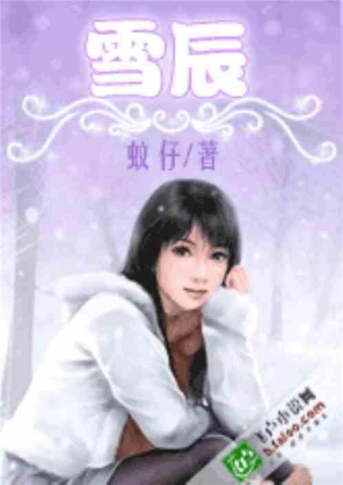 雪辰夫妇哪里人