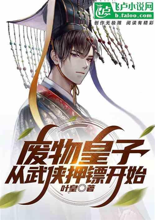 废物皇子txt